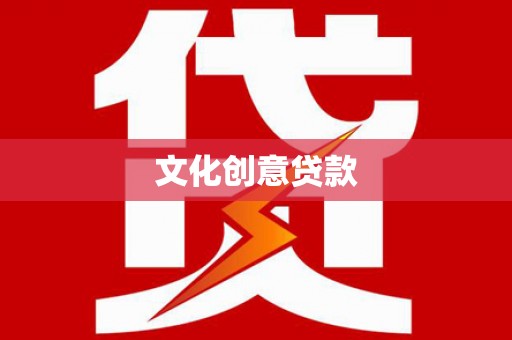 岳西文化创意贷款