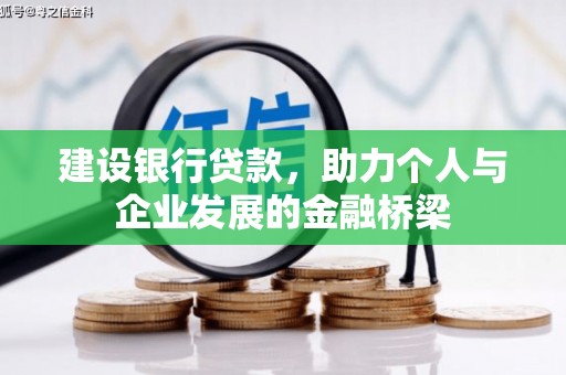 岳西建设银行贷款，助力个人与企业发展的金融桥梁