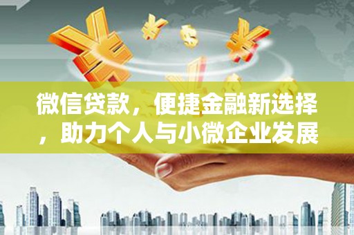 岳西微信贷款，便捷金融新选择，助力个人与小微企业发展