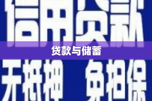 岳西贷款与储蓄