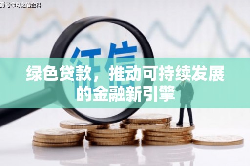 岳西绿色贷款，推动可持续发展的金融新引擎
