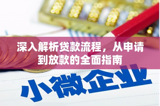 岳西深入解析贷款流程，从申请到放款的全面指南