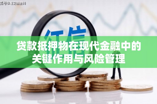 岳西贷款抵押物在现代金融中的关键作用与风险管理