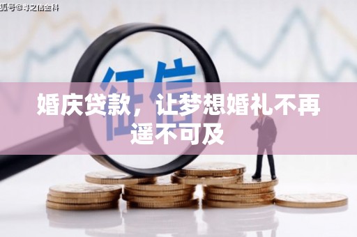 岳西婚庆贷款，让梦想婚礼不再遥不可及
