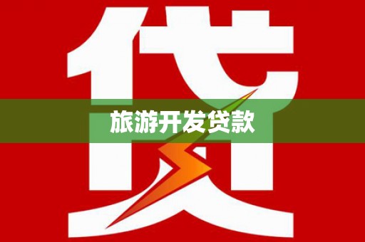 岳西旅游开发贷款