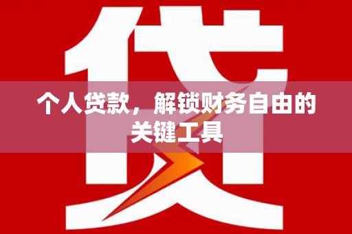 岳西个人贷款，解锁财务自由的关键工具