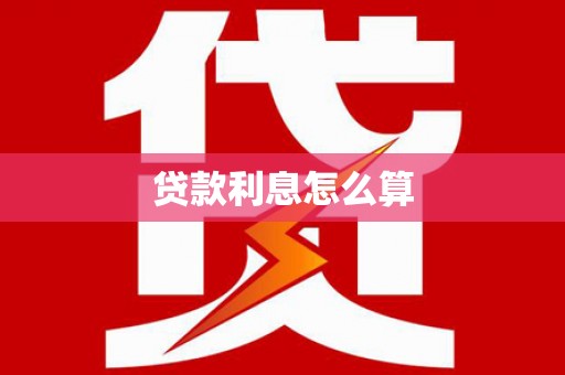 岳西贷款利息怎么算