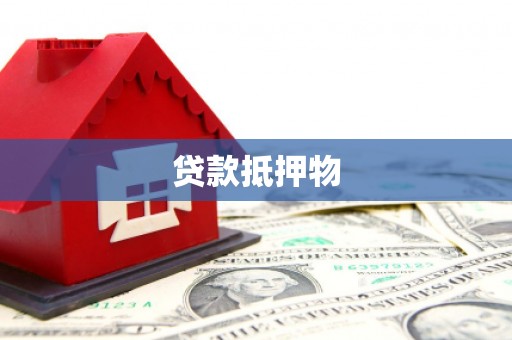 岳西贷款抵押物