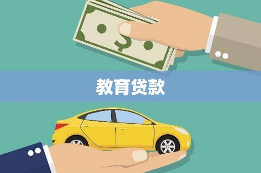 岳西教育贷款