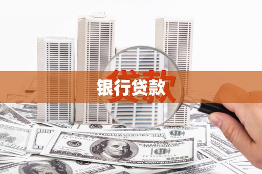 岳西银行贷款
