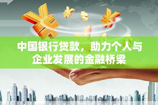 岳西中国银行贷款，助力个人与企业发展的金融桥梁