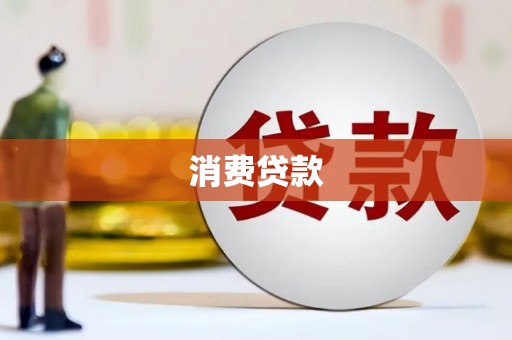 岳西消费贷款