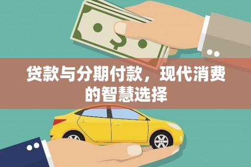 岳西贷款与分期付款，现代消费的智慧选择