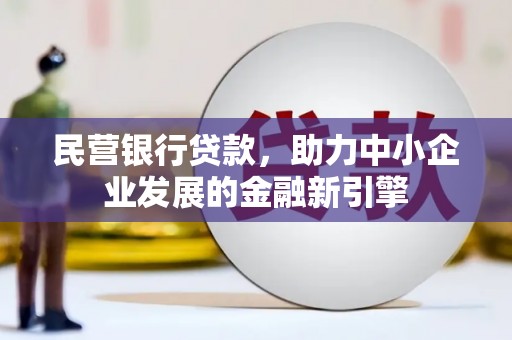 岳西民营银行贷款，助力中小企业发展的金融新引擎
