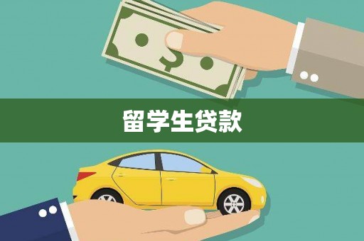 岳西留学生贷款