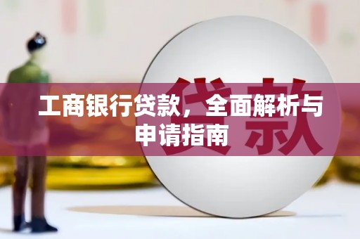 岳西工商银行贷款，全面解析与申请指南