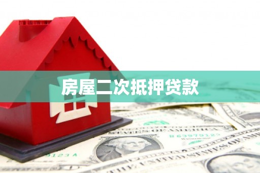 岳西房屋二次抵押贷款