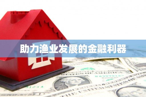 岳西助力渔业发展的金融利器