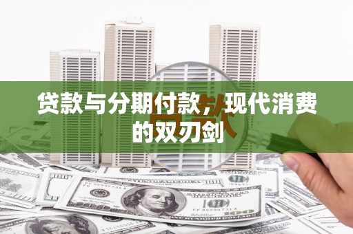 岳西贷款与分期付款，现代消费的双刃剑