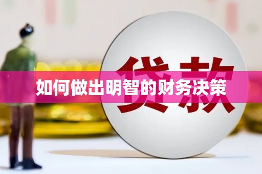 岳西如何做出明智的财务决策