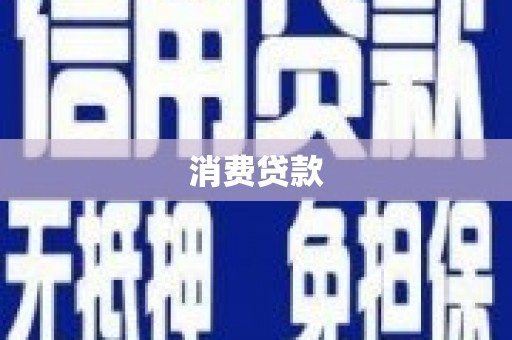 岳西消费贷款