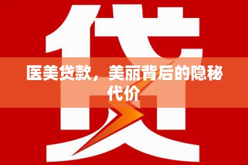 岳西医美贷款，美丽背后的隐秘代价