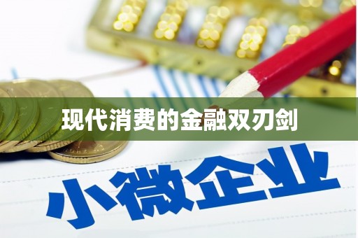 岳西现代消费的金融双刃剑