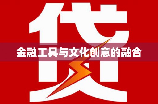 岳西金融工具与文化创意的融合