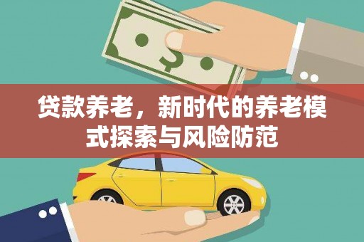 岳西贷款养老，新时代的养老模式探索与风险防范