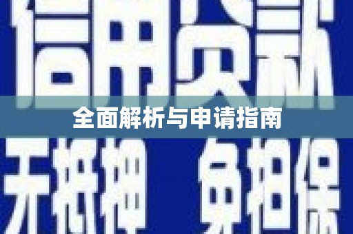岳西全面解析与申请指南