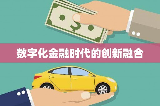 岳西数字化金融时代的创新融合