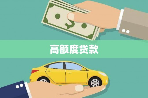 岳西高额度贷款