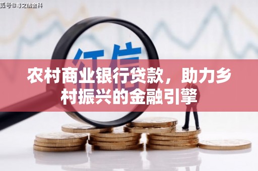 岳西农村商业银行贷款，助力乡村振兴的金融引擎