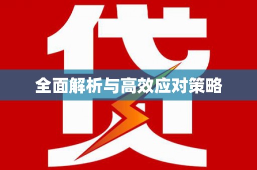 岳西全面解析与高效应对策略