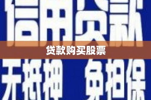 岳西贷款购买股票